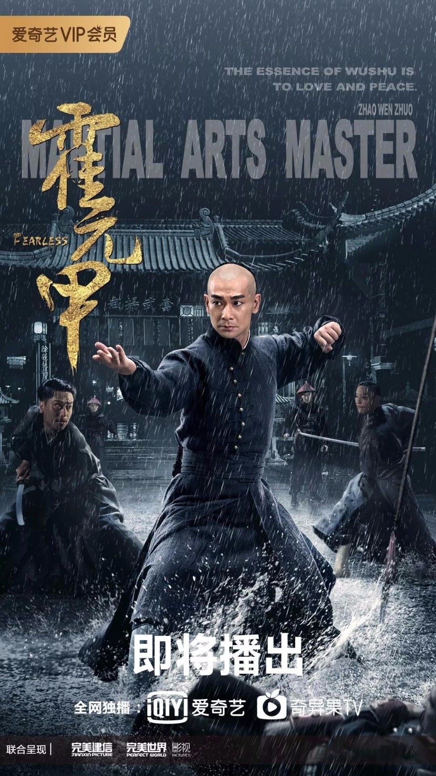 《霍元甲》全新海报 赵文卓携经典来袭(图1) 《霍元甲》全新海报 赵文卓携经典来袭(图1)