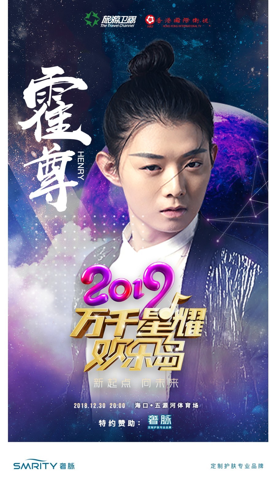 奢脉特约赞助旅游卫视2019群星跨年演唱会