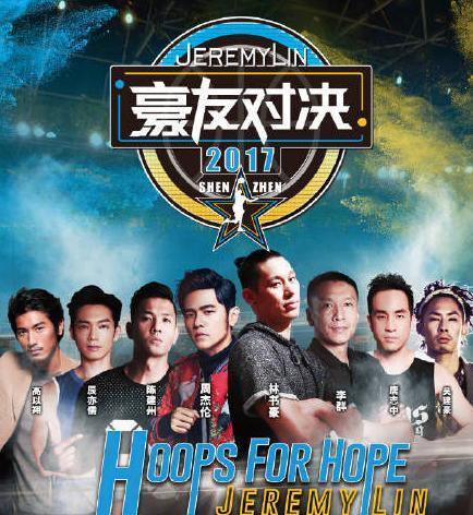 文体明星以球会友 林书豪与娱乐大咖用慈善公益推广篮球文化 文体明星以球会友 林书豪与娱乐大咖用慈善公益推广篮球文化