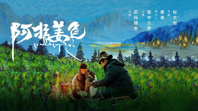 今晚走进上海电影节获奖影片《阿拉姜色》！