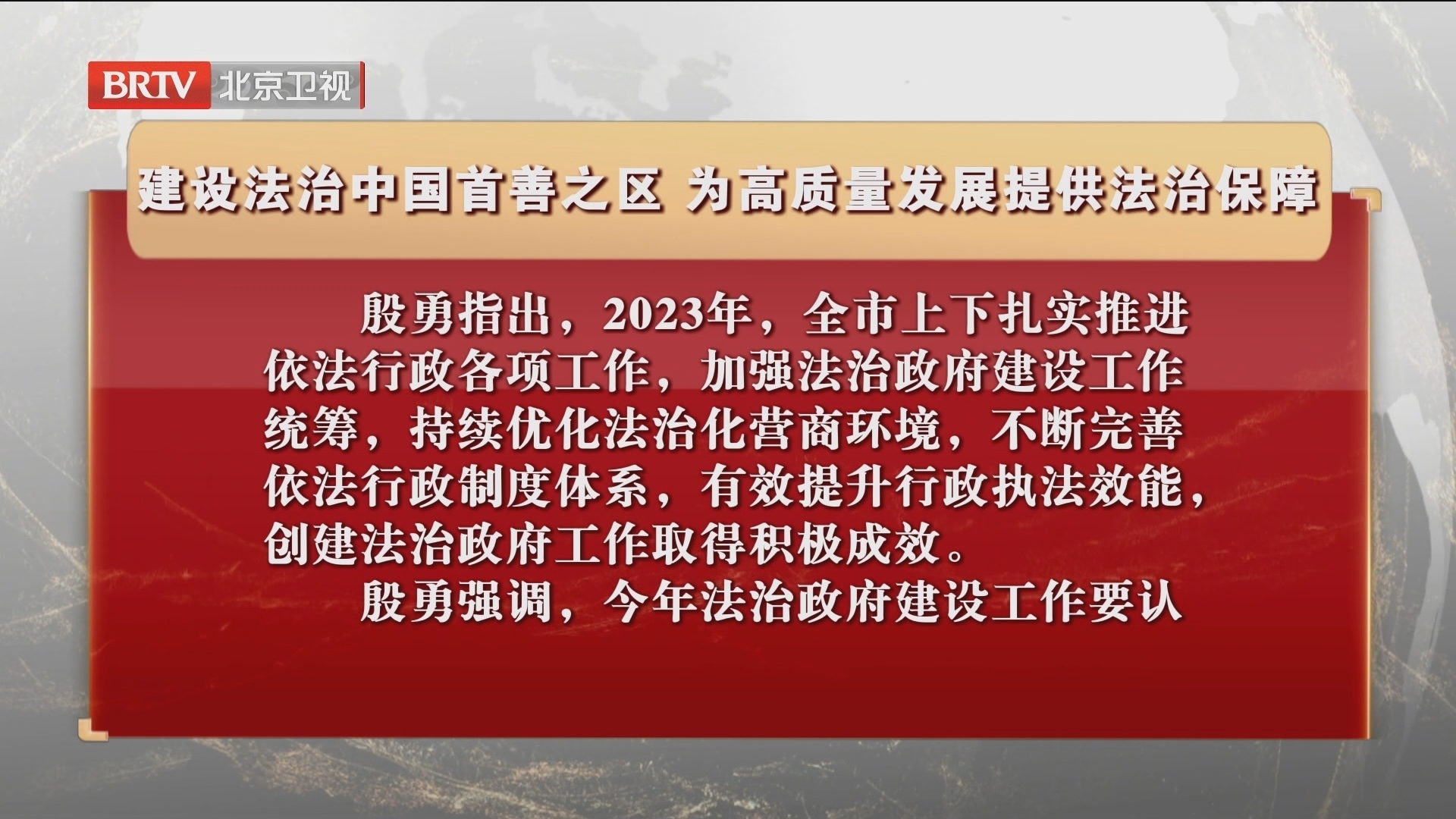 建设法治中国首善之区 为高质量发展提供法治保障 建设法治中国首善之区 为高质量发展提供法治保障
