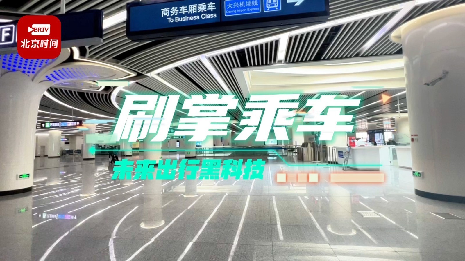 未来出行黑科技？北京可以刷掌坐地铁啦！