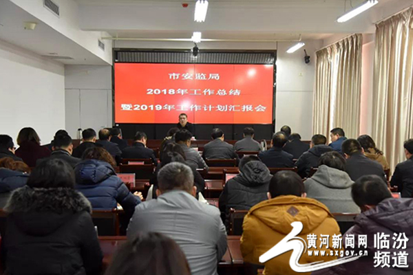 临汾市安监局召开2018年工作总结暨2019年工