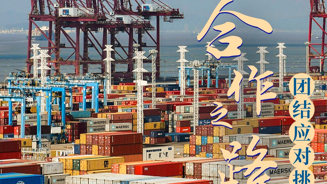 大道同行,“一带一路”越走越宽广