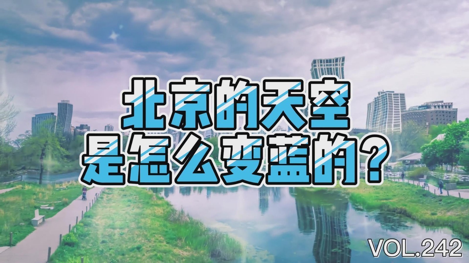 北京的天空是怎么变蓝的？