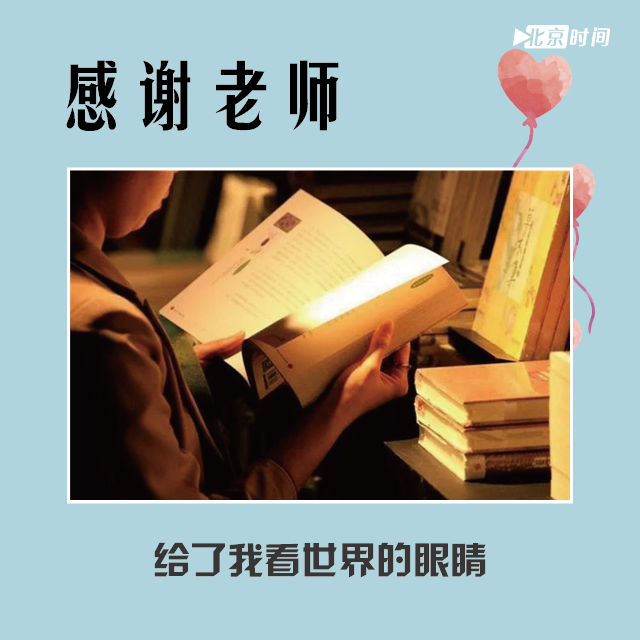 感谢老师，给了我看世界的眼睛。