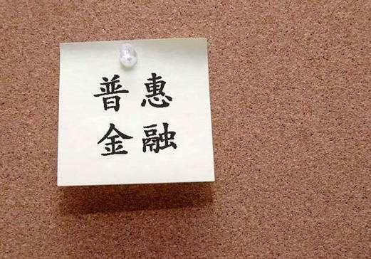 普惠金融 博雅成信在行动