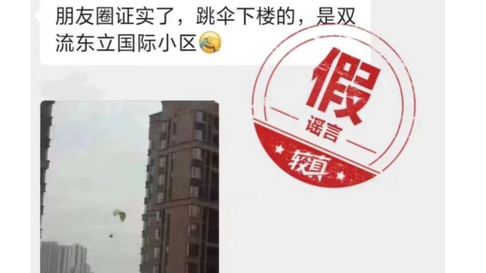 地震致男子高楼跳伞逃生、楼体倾斜?都是谣言 地震致男子高楼跳伞逃生、楼体倾斜?都是谣言