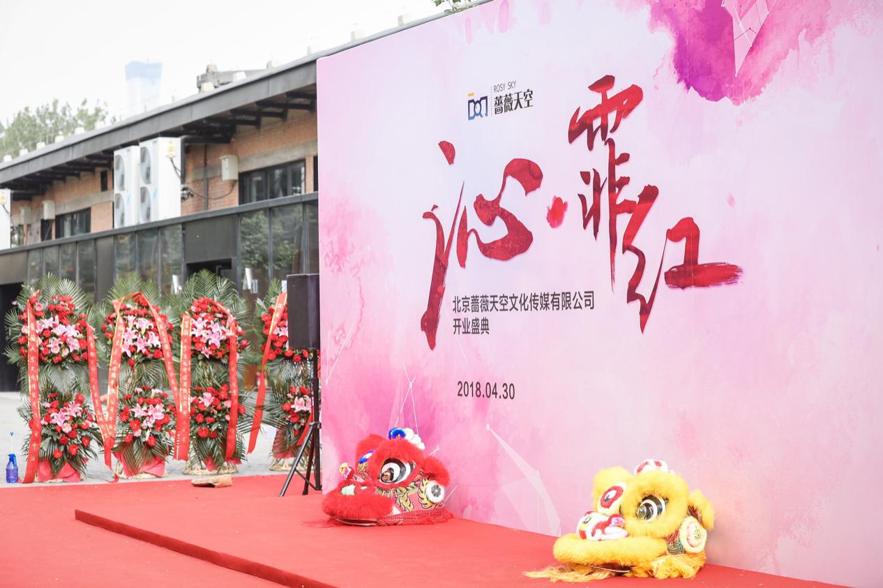 沁入人心,长久之兴 北京蔷薇天空文化传媒有限