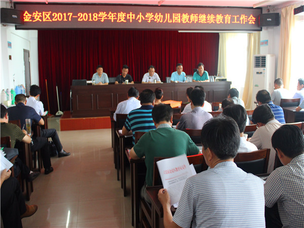 金安区召开2017-2018年度中小学幼儿园教师继