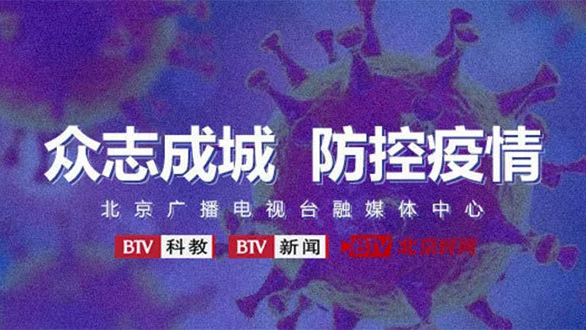 众志成城 防控疫情 北京广播电视台开通特别节目