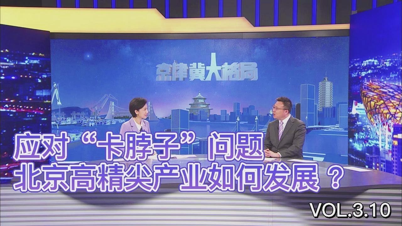 应对“卡脖子”问题,北京高精尖产业如何发展? 应对“卡脖子”问题,北京高精尖产业如何发展?