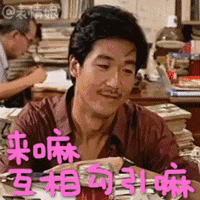 来,抛个媚眼,勾魂。