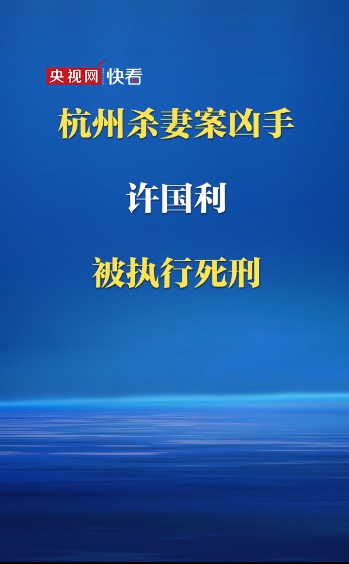 杭州杀妻案凶手许国利被执行死刑