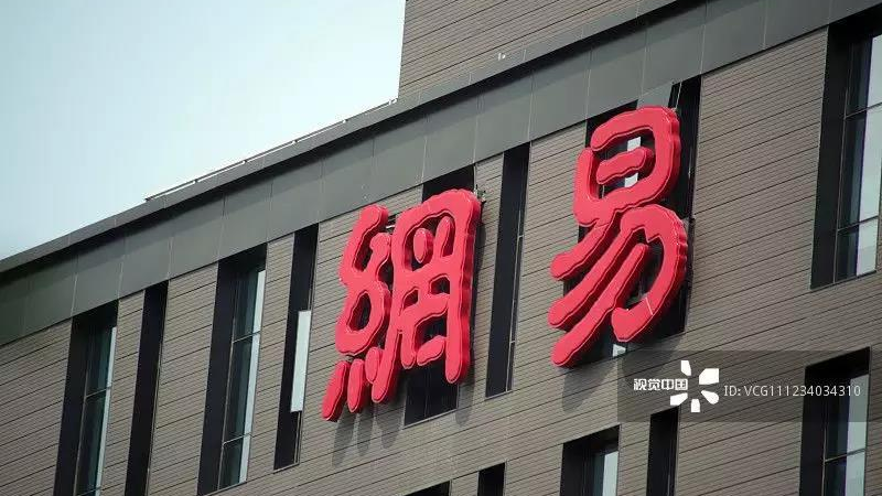 网易突陷“暴力裁员”风波 员工上海交大毕业 其业务板块贡献80%营收