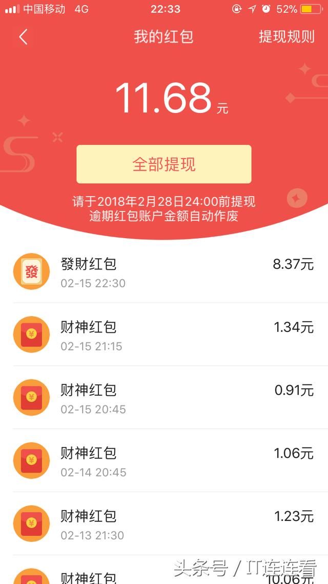 支付宝、今日头条红包抢过瘾!你的红包提现到
