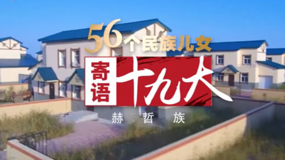 《56个民族儿女寄语十九大》第2集:赫哲族 发展乡村游 致富家门口 《56个民族儿女寄语十九大》第2集:赫哲族 发展乡村游 致富家门口