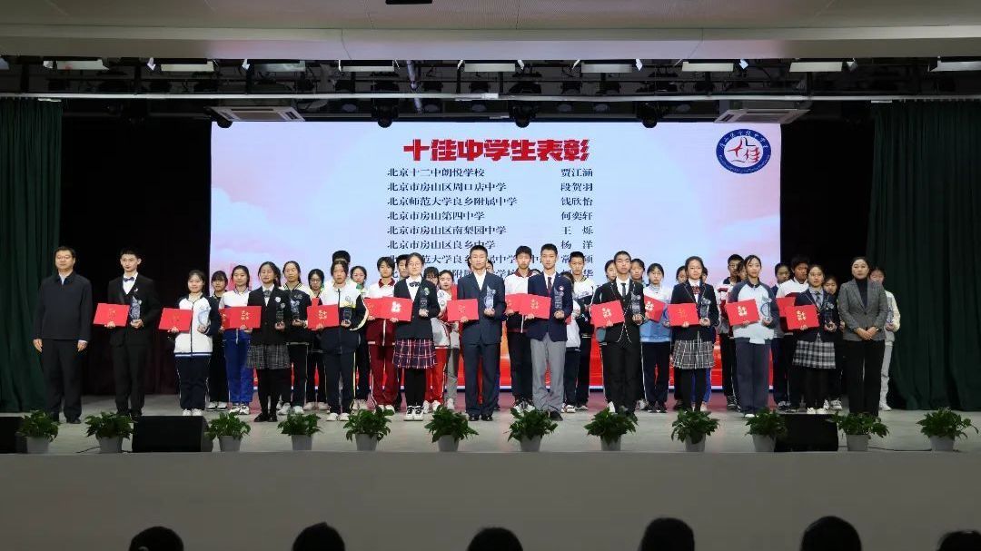 房山区第二十一届“十佳中学生”“优秀中学生”表彰活动圆满结束 房山区第二十一届“十佳中学生”“优秀中学生”表彰活动圆满结束