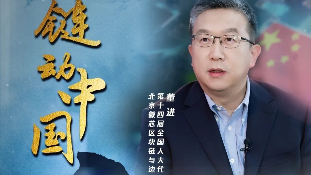 链动中国：《一师亦友》对话全国人大代表董进