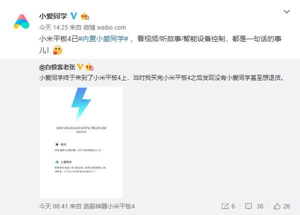 小米平板4获重要推送:加入小爱同学