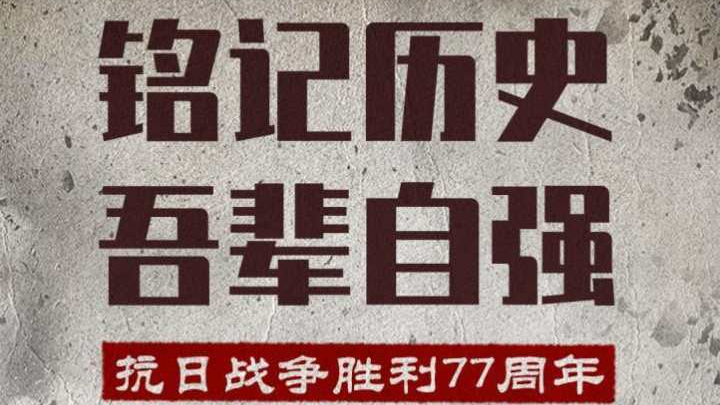 抗日战争胜利77周年丨共同铭记历史所启示的伟大真理