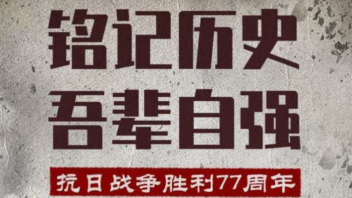 抗日战争胜利77周年丨共同铭记历史所启示的伟大真理 抗日战争胜利77周年丨共同铭记历史所启示的伟大真理