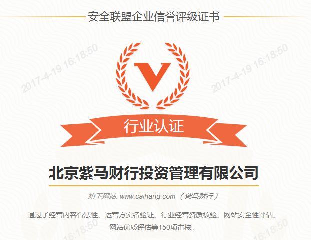 紫马财行荣获可信网站及安全联盟认证