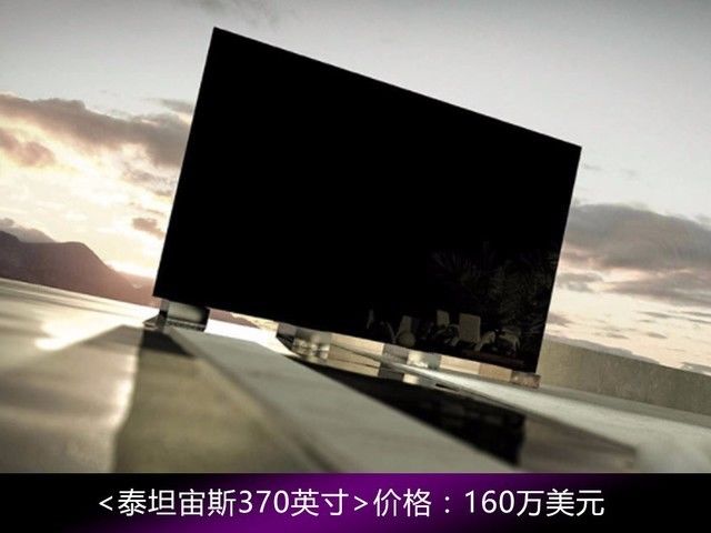 10款全球最贵电视机:1台能买3辆劳斯莱斯