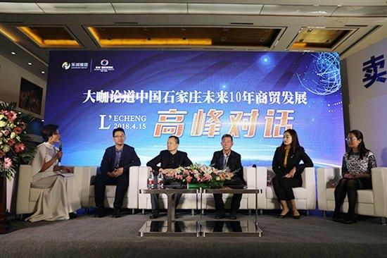 大咖论道石家庄未来10年商贸发展高峰论坛圆