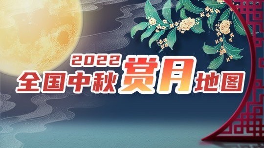 中秋夜，北京或只见彩云追月！哪里皓月当空？让这份赏月地图告诉你→