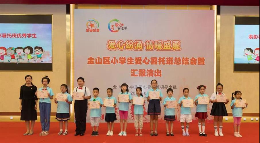 金山区举行小学生爱心暑托班总结会