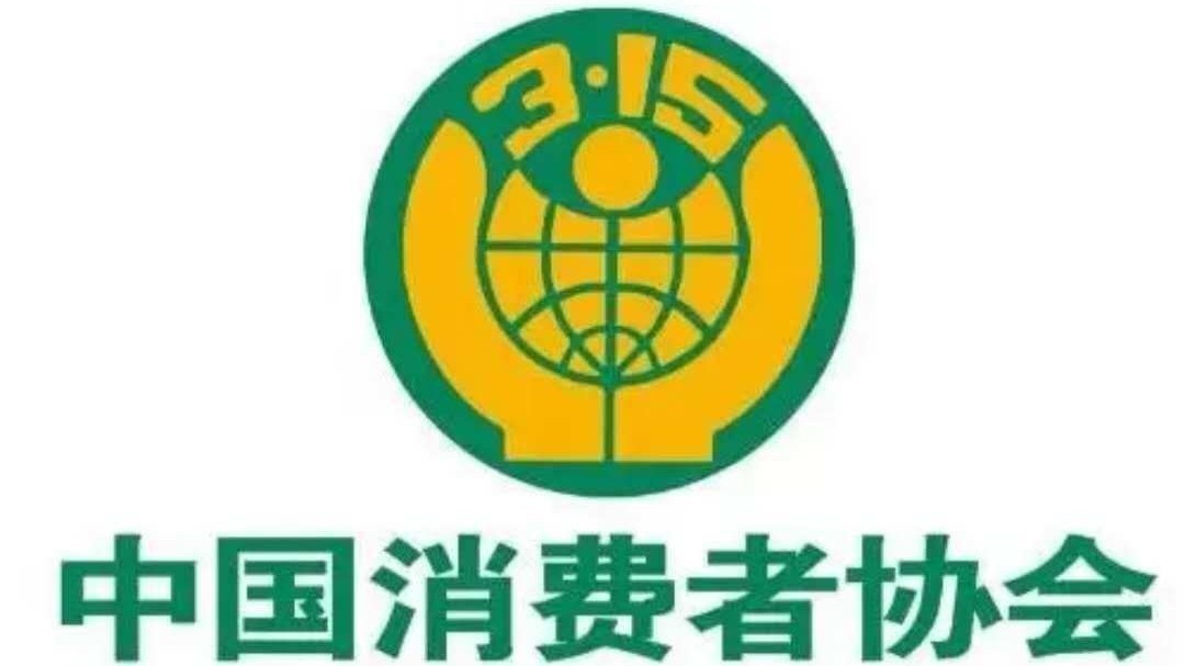 中消协：点评“霸王条款” 共促消费公平