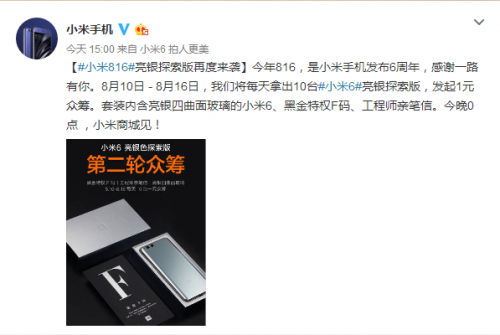 小米6亮银版1元众筹!还送超级黑金F码