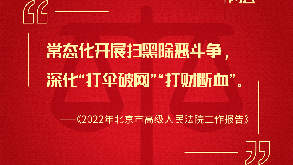 2022年北京高院工作报告的这些金句,千万别错过! 2022年北京高院工作报告的这些金句,千万别错过!