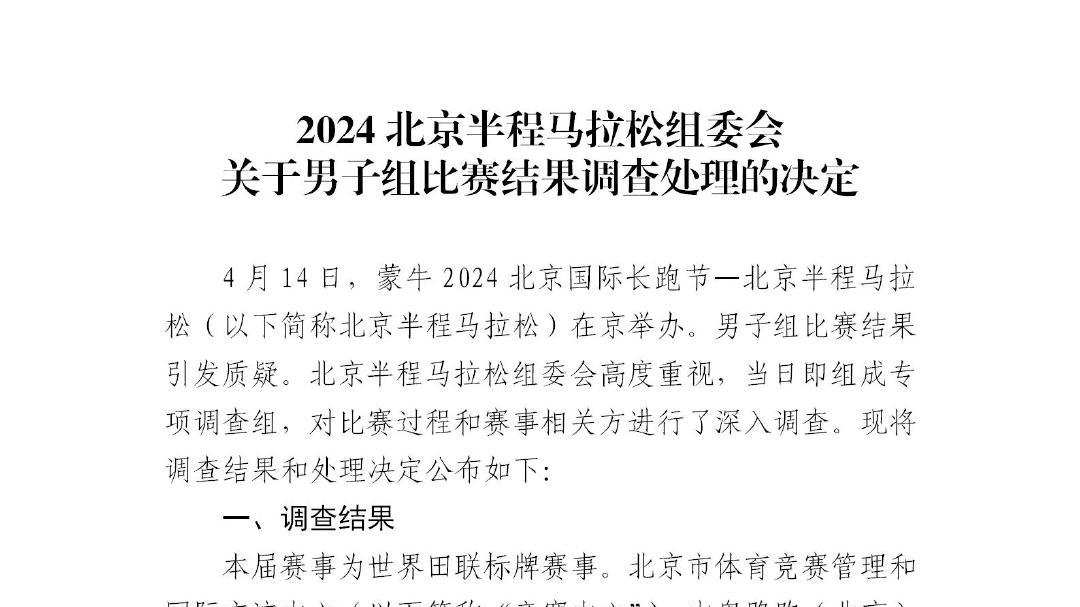 北京半马组委会发布关于男子组比赛结果调查处理的决定