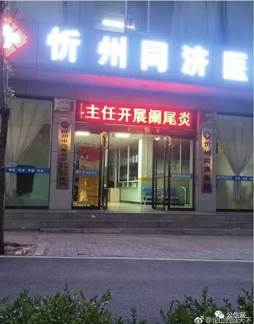 山西省忻州市同济医院:数年骗取套取数