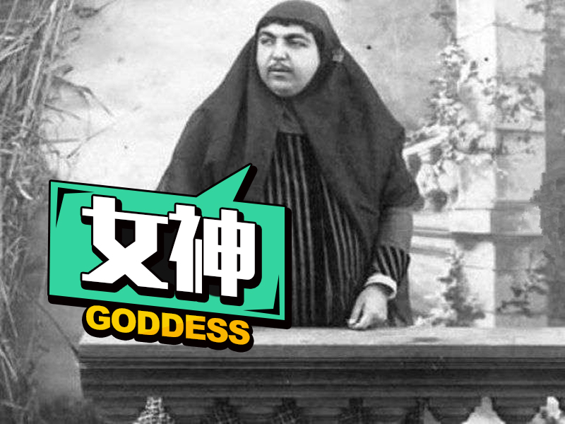 她是19世纪的波斯第一美女,先后拒绝死了13个男人 她是19世纪的波斯第一美女,先后拒绝死了13个男人