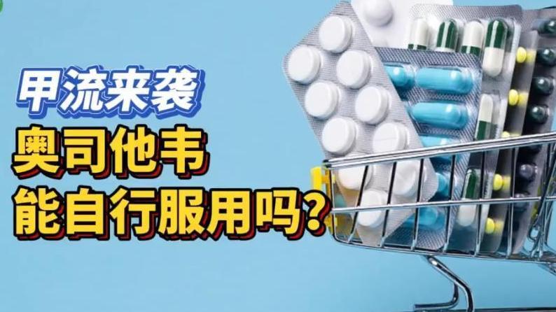 甲流来袭，奥司他韦能自行服用吗？