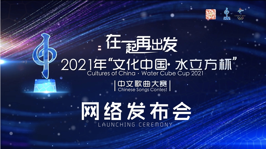 2021年“文化中国·水立方杯”中文歌曲大赛启动