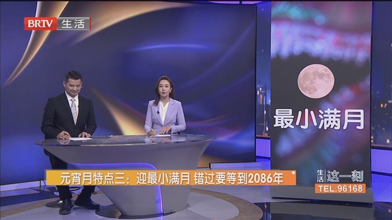 元宵月特点三：迎最小满月 错过要等到2086年_北京时间