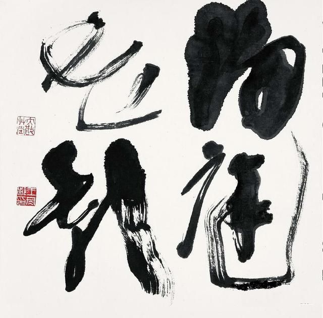 王冬龄书法:初心已忘 网友:领着工资写丑书,令人