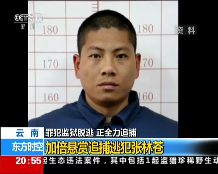 云南:罪犯监狱脱逃 正全力追捕——加倍悬赏追捕逃犯张林苍