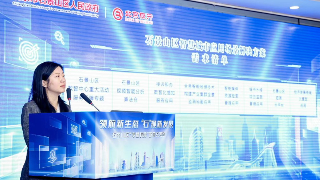 重磅！石景山发布首批8项智慧城市建设场景需求