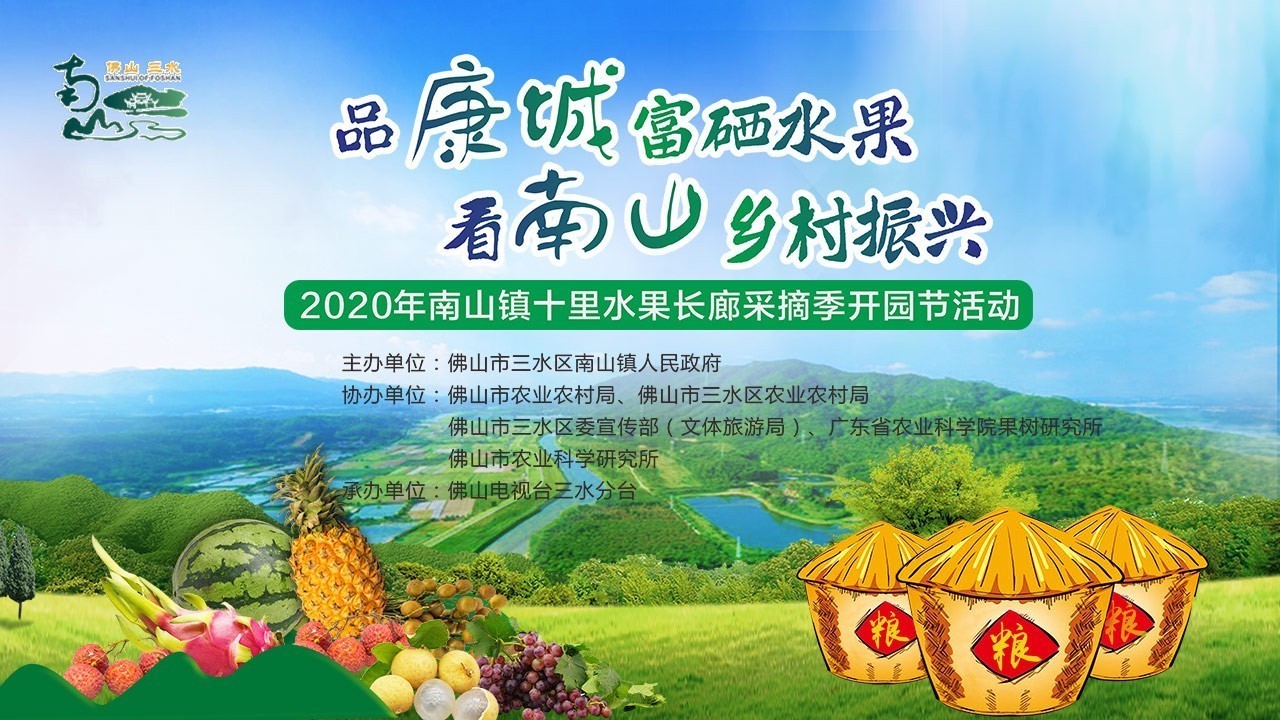 2020年南山镇十里水果长廊采摘季开园节
