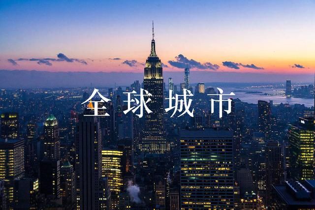 2018年全球城市分级排名:大陆地区有这17座城