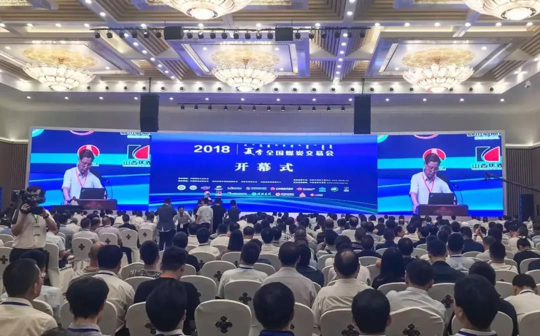 2018年夏季全国煤炭交易会开幕 国家能源集团
