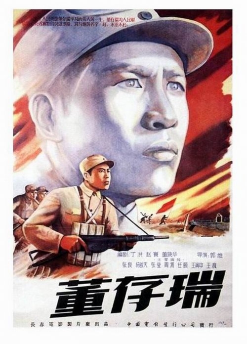 《董存瑞》（1955）
1945年5月，见习小八路董存瑞（张良）和同村好友郅振标（杨启天）要求像其它青年一样参军抗日，因年龄太小被赵连长（张莹）拒绝，两人尤其董存瑞很不服气，却也无可奈何。一次反“扫荡”中，区党委书记王平不幸牺牲，临死之际，他托付董存瑞替他上交最后一次党费，董存瑞和郅振标代王平完成心愿时，也如愿成了八路军的一员。