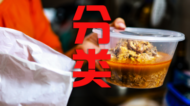 五一堂食改外卖 餐盒多了怎么办？