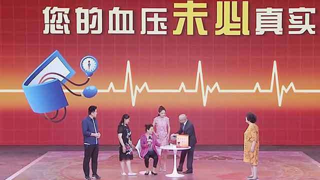 《养生堂》20190602真实血压现原形