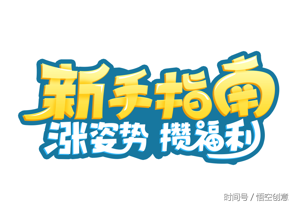 新手必讀!這是給你的最好的建議,先打開它!